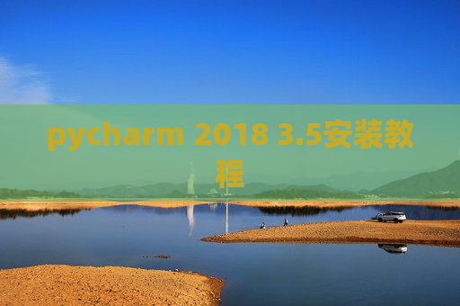 pycharm 2018 3.5安装教程 pycharm 2018 3.5安装教程
